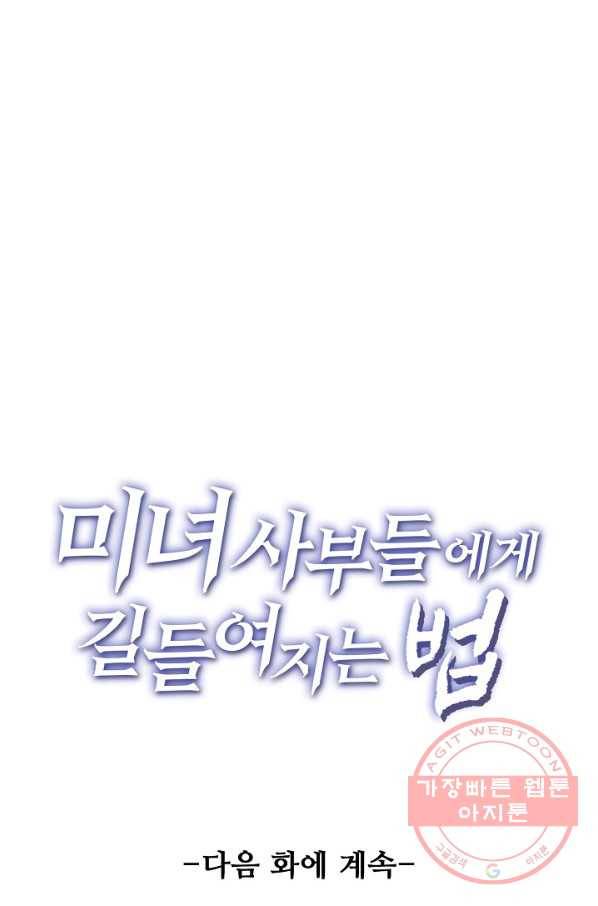 미녀 사부들에게 길들여지는 법 43화 80