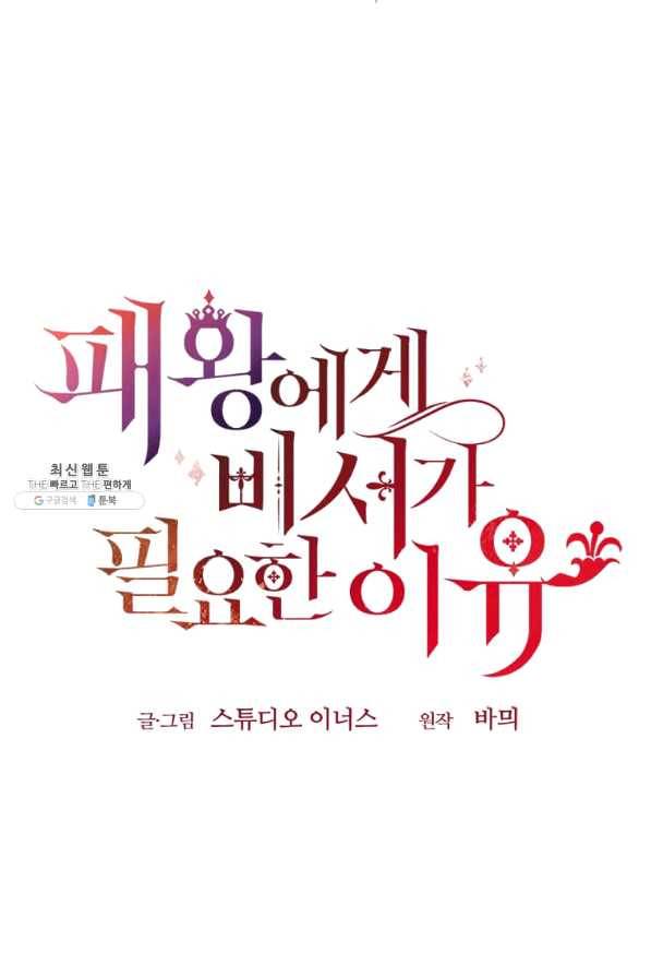 패왕에게 비서가 필요한 이유 51화 91