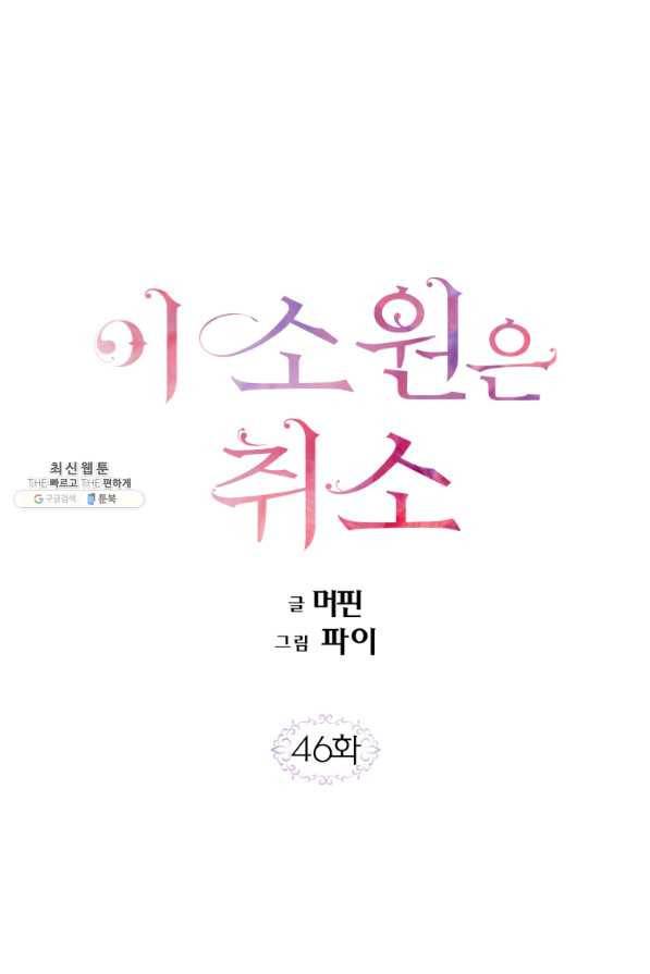 이 소원은 취소 46화 1