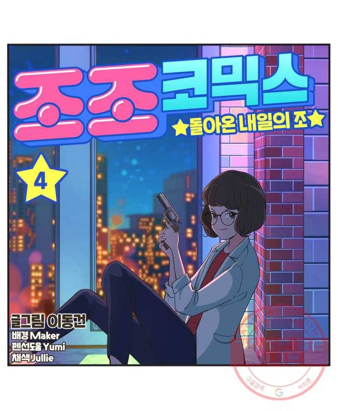 조조코믹스 돌아온 내일의 조 4화. 58km 23