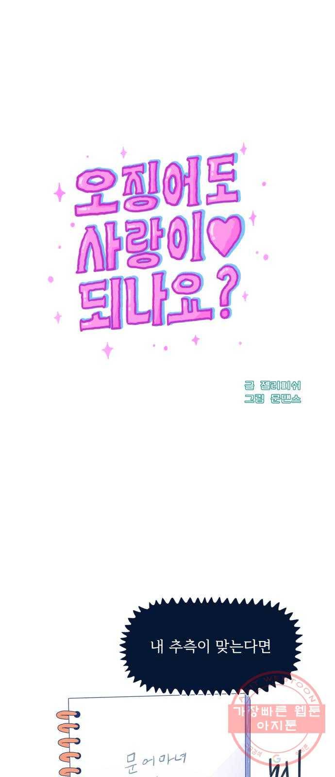 오징어도 사랑이 되나요? 39화 1