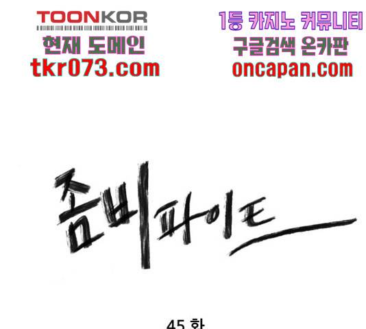 좀비 파이트 45화 1