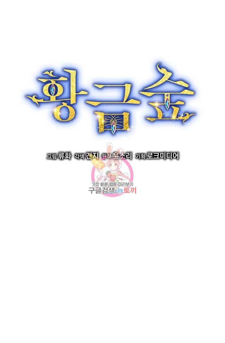 황금숲 48화 1