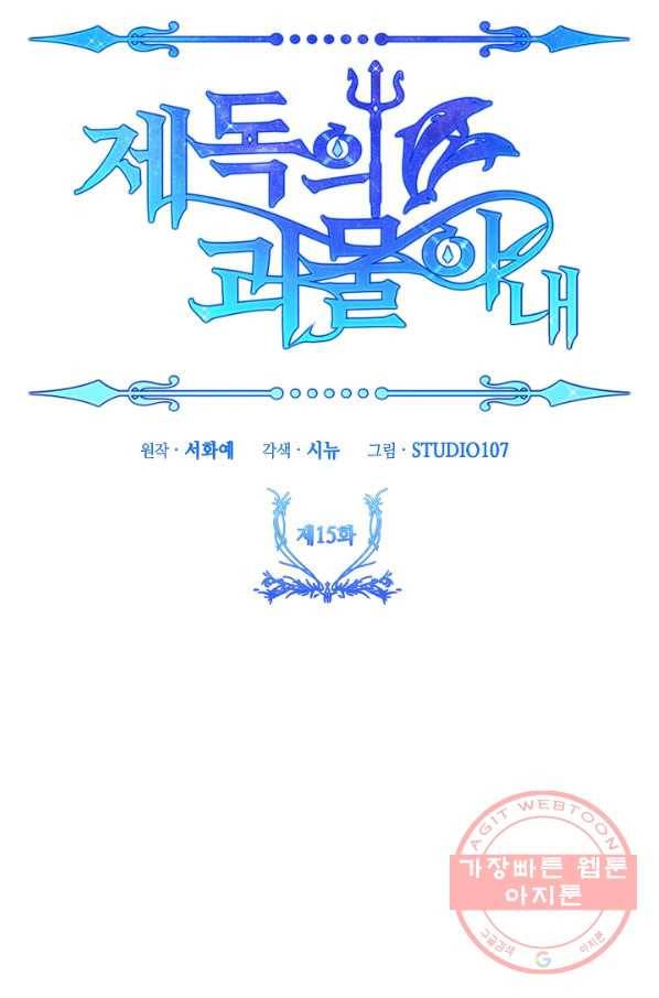 제독의 괴물아내 15화 120