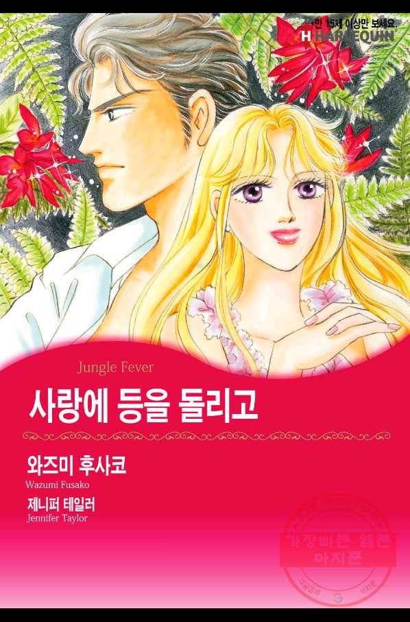 사랑에 등을 돌리고 2화 1