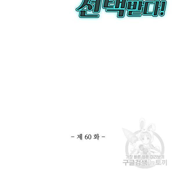 흙수저, 시스템에게 선택받다 60화 3