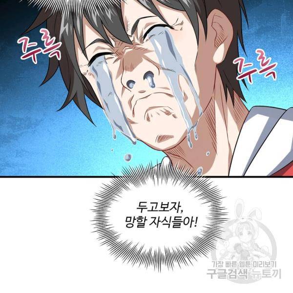 흙수저, 시스템에게 선택받다 60화 75