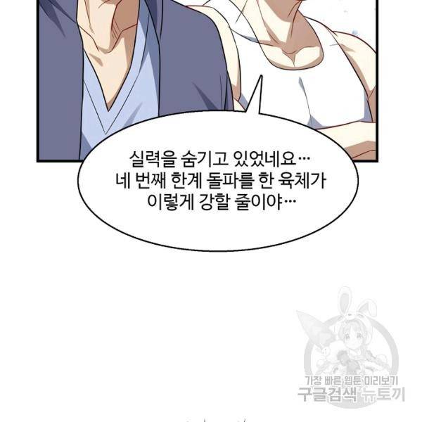 흙수저, 시스템에게 선택받다 60화 86