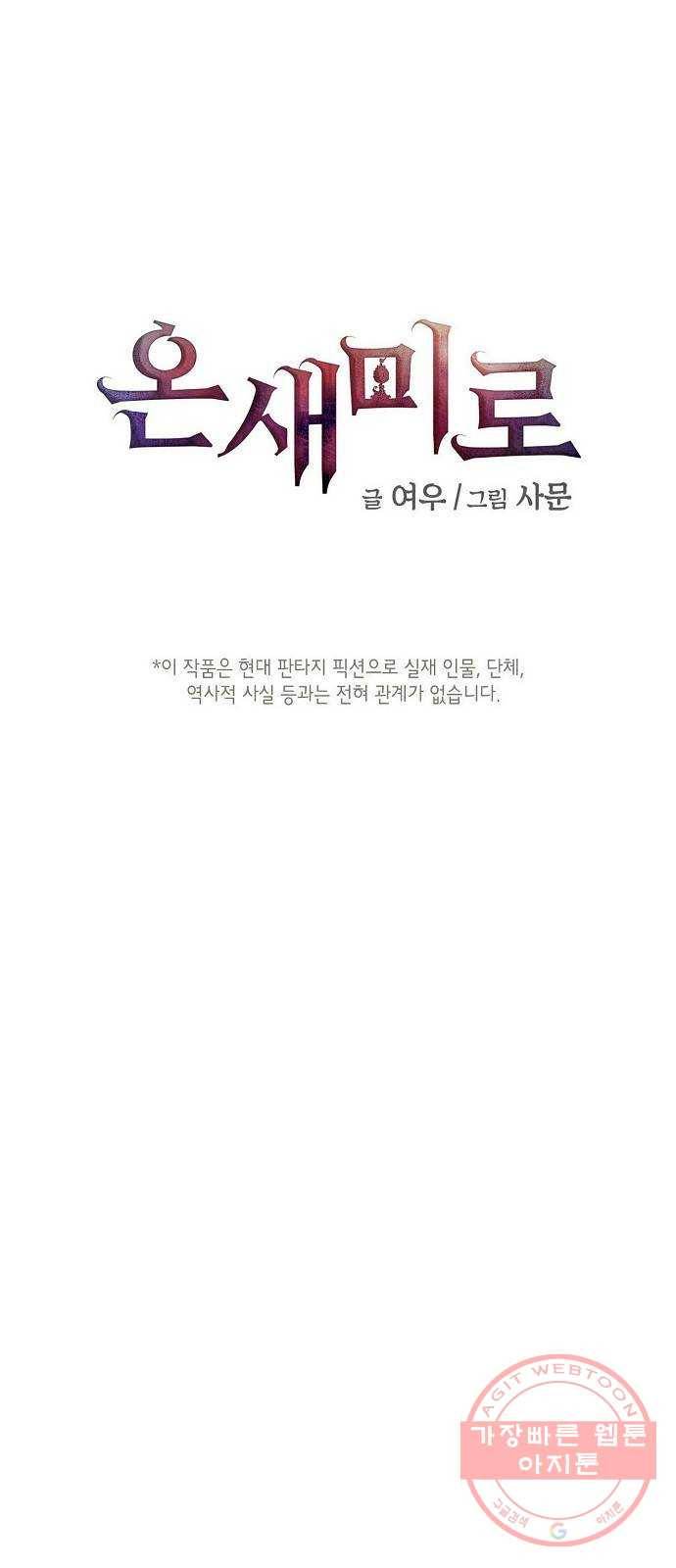 온새미로 65화 1