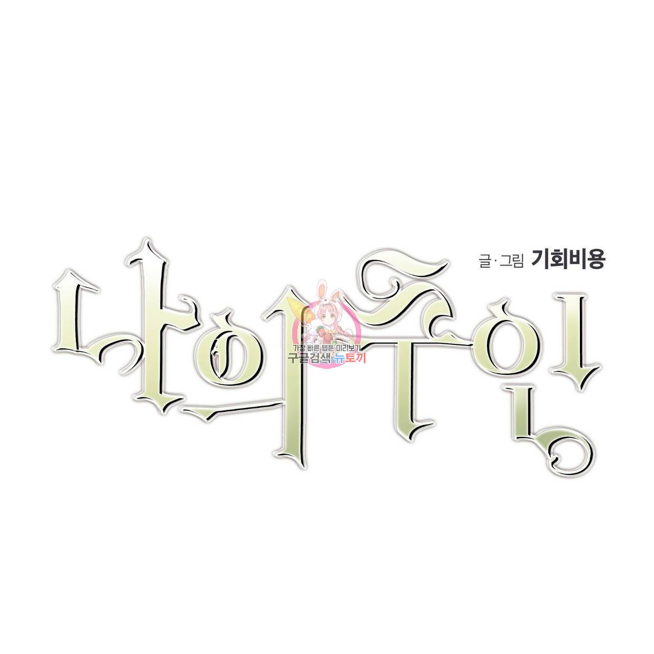 나의 주인 1부 후기 1