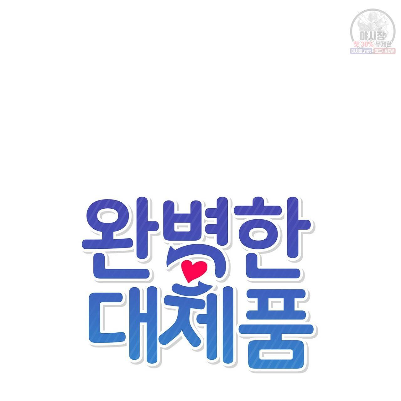완벽한 대체품 44화 5