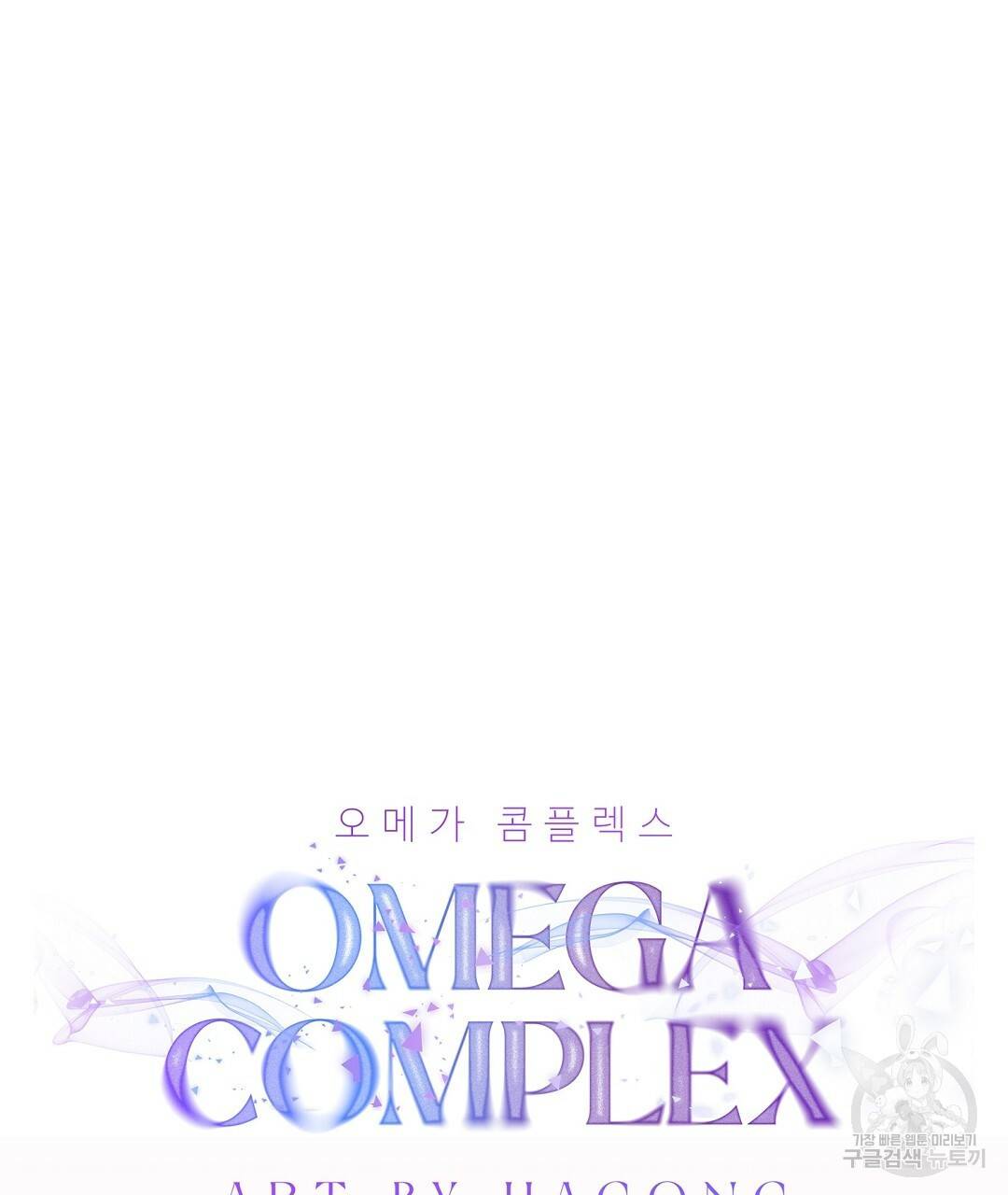 오메가 콤플렉스 5화 79