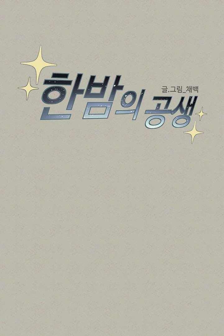한밤의 공생 3화 11