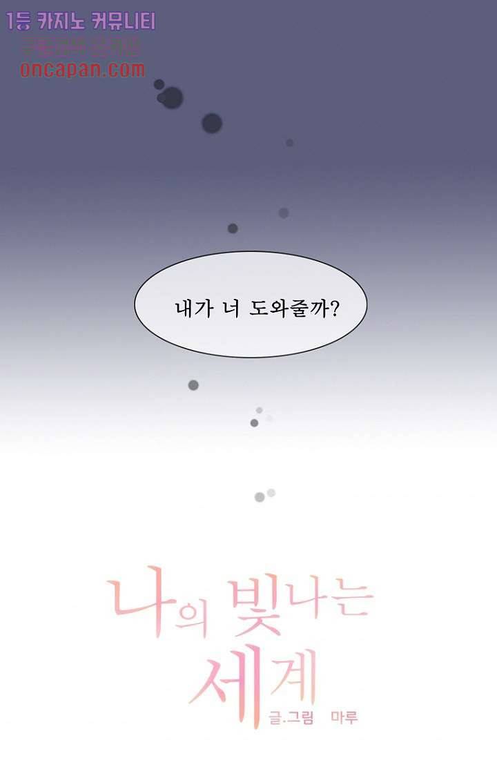 나의 빛나는 세계 18화 1