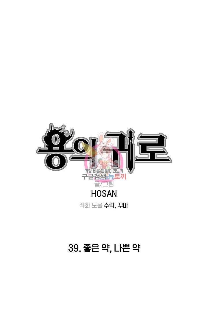 용의 귀로 39화 1