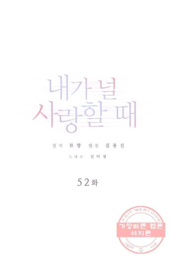내가 널 사랑할 때 52화 1
