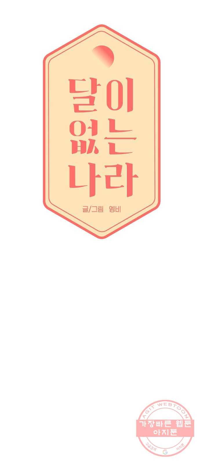 달이 없는 나라 18화 4
