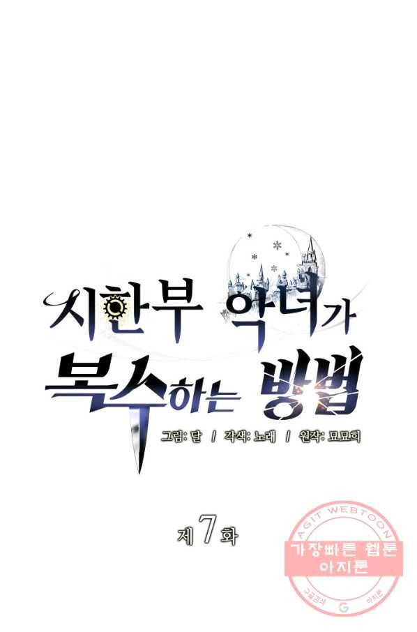 시한부 악녀가 복수하는 방법 7화 1