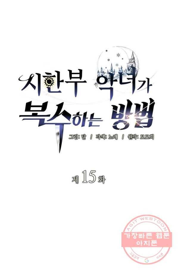 시한부 악녀가 복수하는 방법 15화 1
