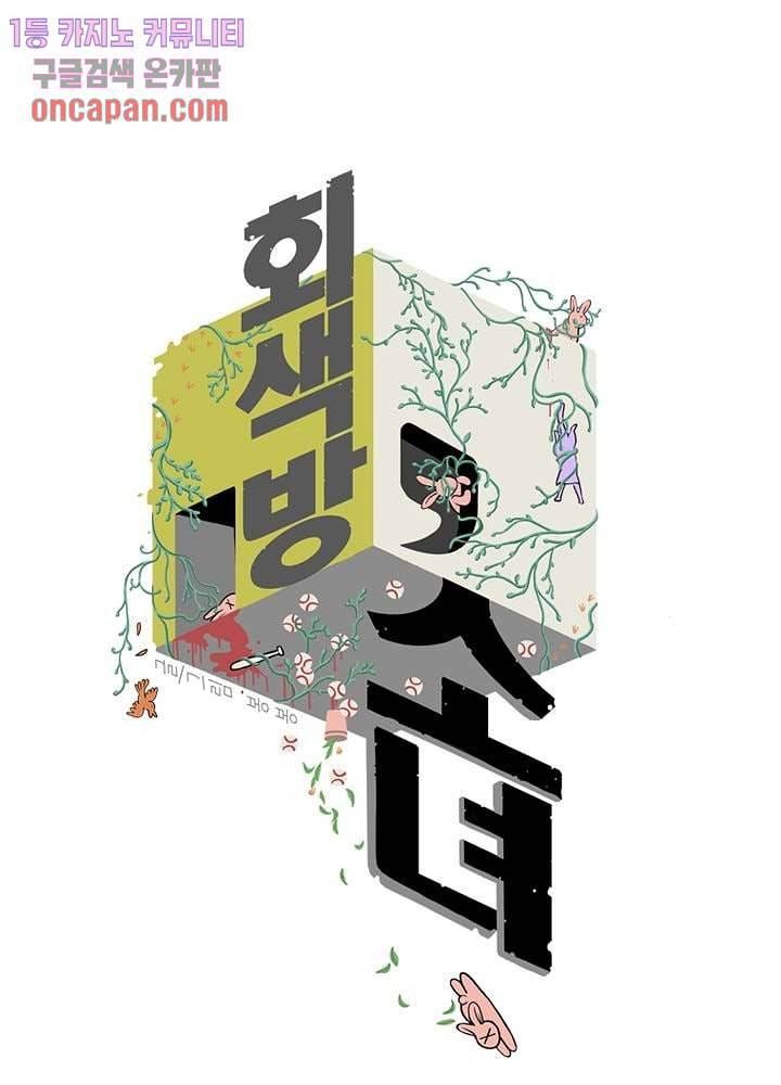 회색 방, 소녀 17화 1