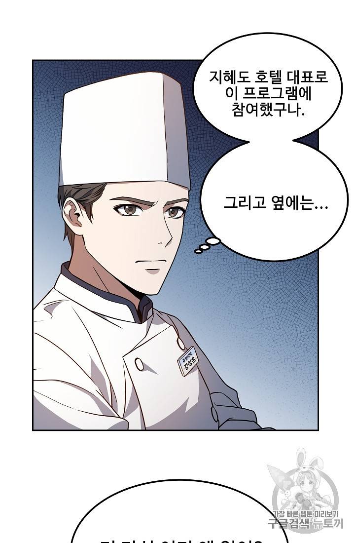 삼류호텔 막내셰프 8화 12