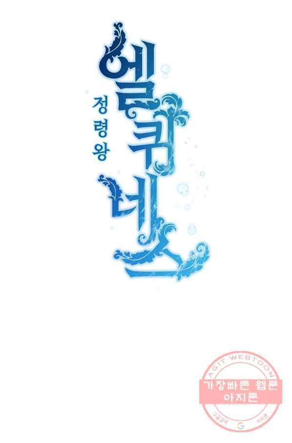 정령왕 엘퀴네스 201화 12