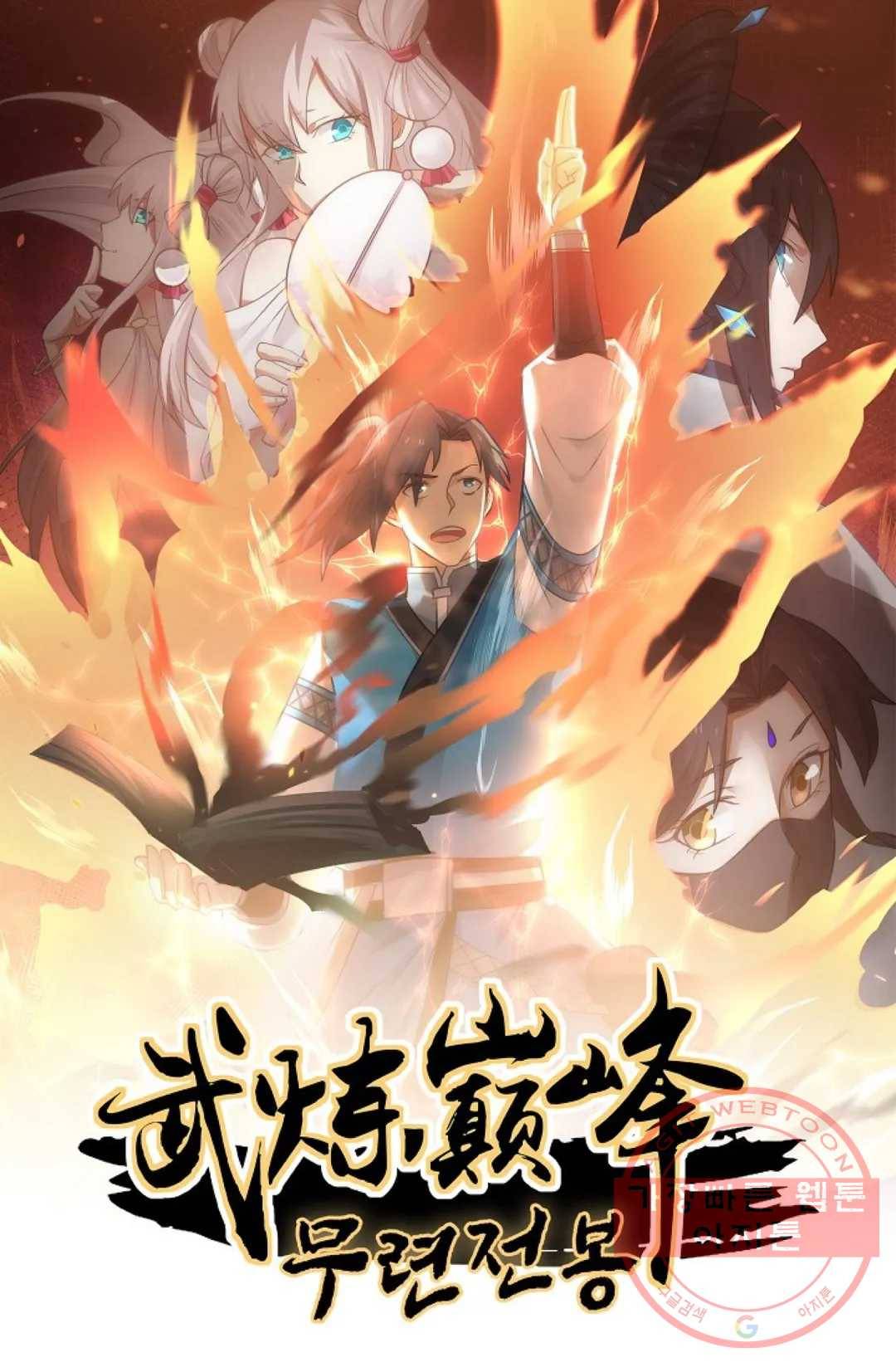 무련전봉 515화 1
