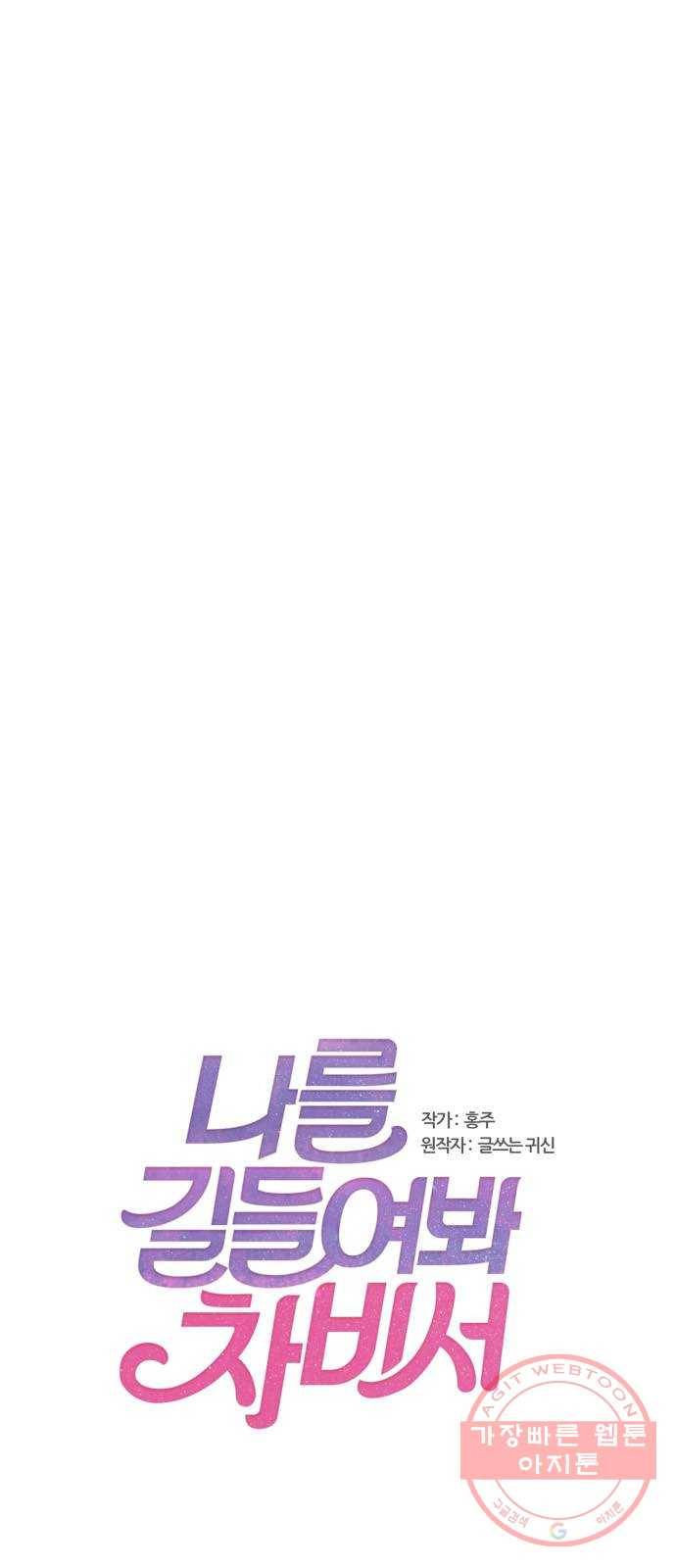나를 길들여 봐, 차비서 32화 1