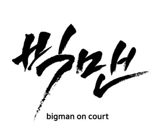 빅맨 71화 79