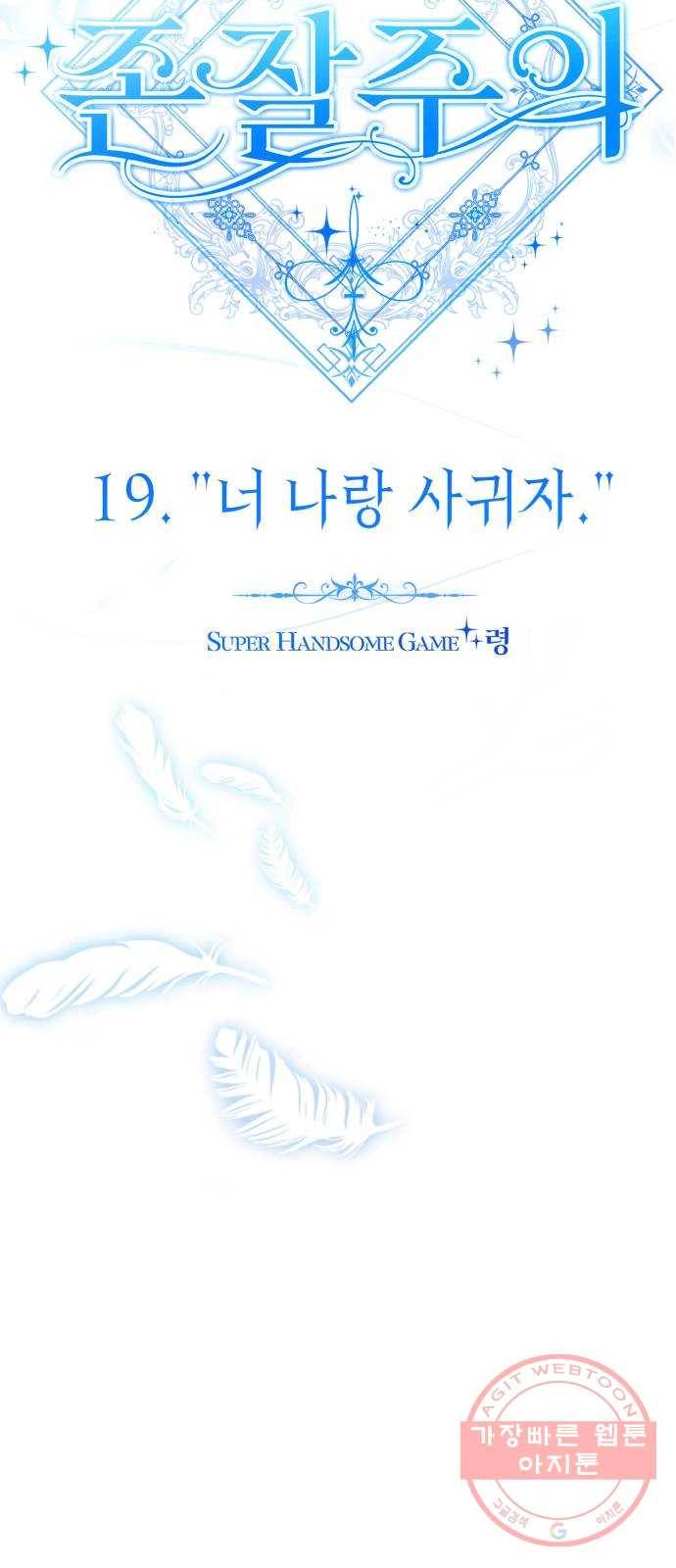존잘주의 19화. ˝너 나랑 사귀자.˝ 12