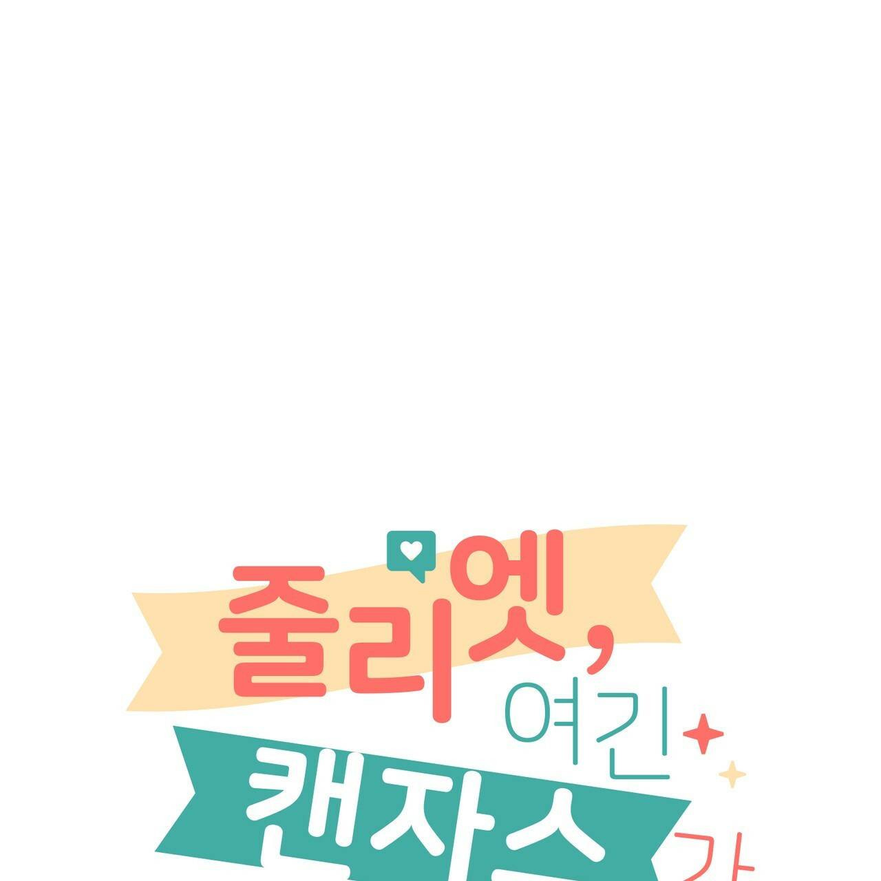 줄리엣, 여긴 캔자스가 아니야 36화 22