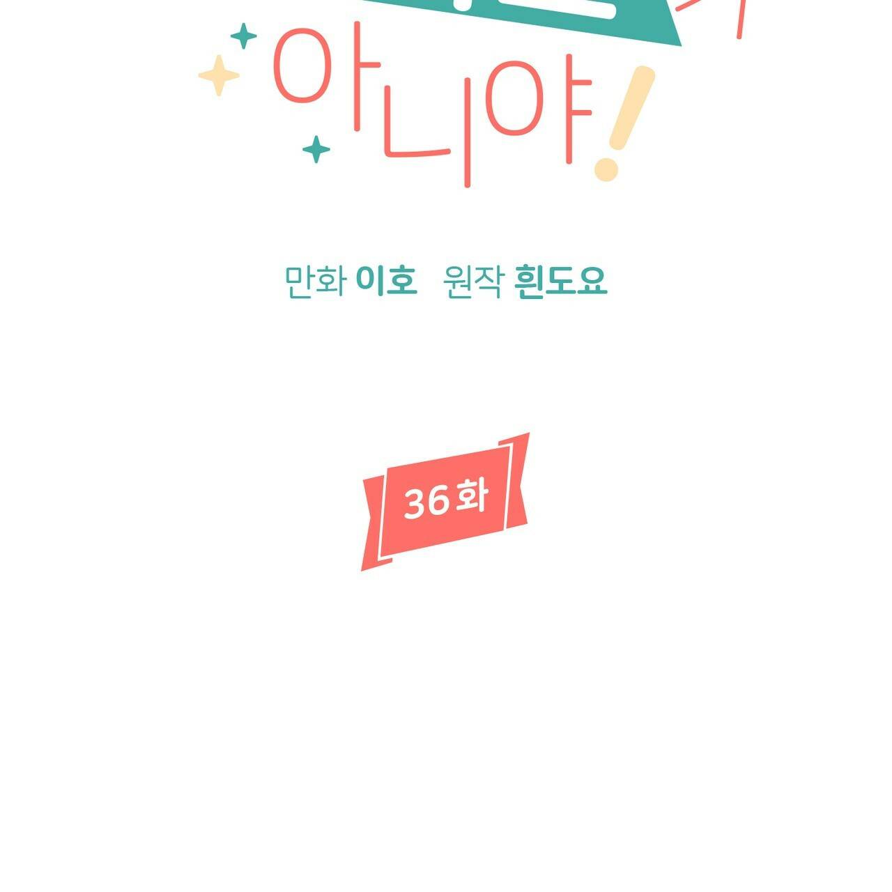 줄리엣, 여긴 캔자스가 아니야 36화 23