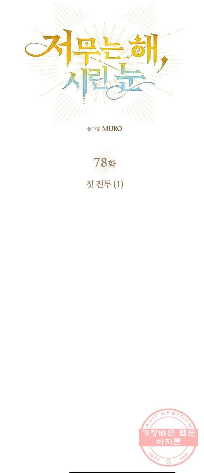 저무는 해, 시린 눈 78화 : 첫 전투 (1) 10