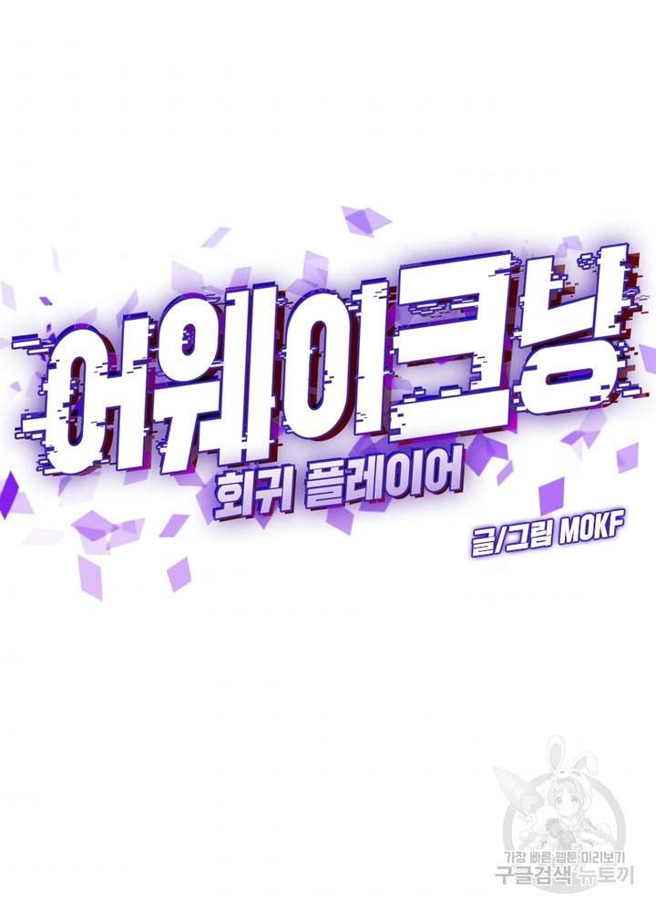어웨이크닝: 회귀 플레이어 36화 10