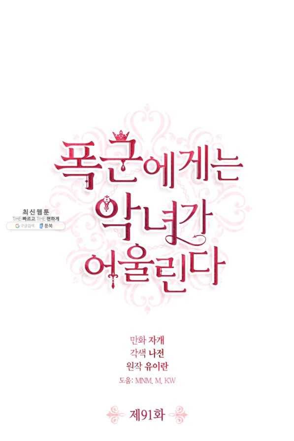 폭군에게는 악녀가 어울린다 91화 1