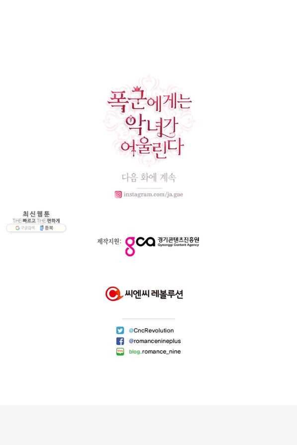 폭군에게는 악녀가 어울린다 91화 90