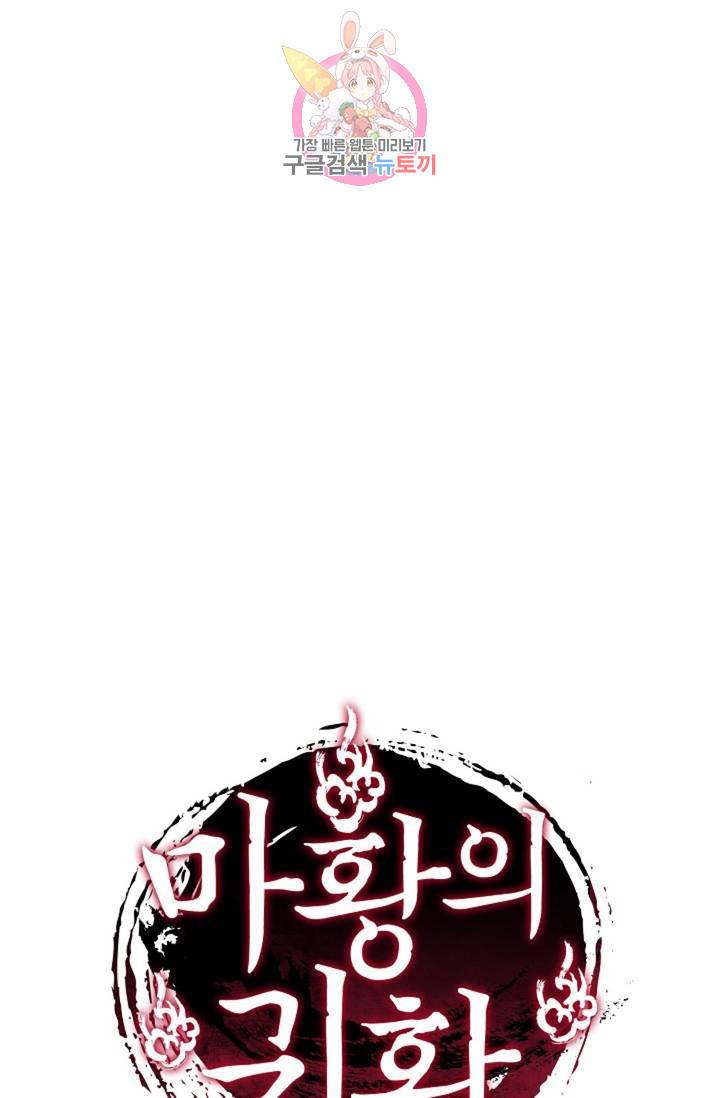 마황의 귀환 228화 101