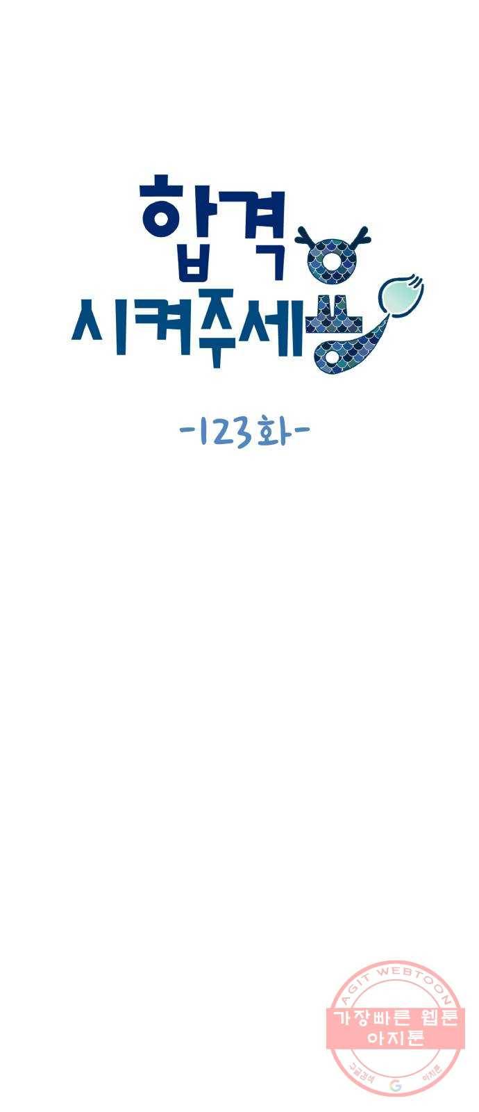 합격시켜주세용 123화 8
