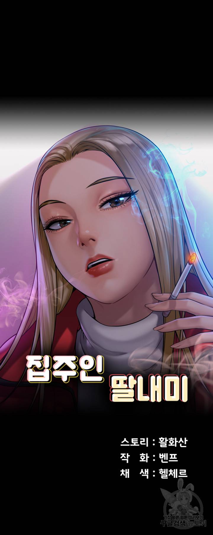 집주인 딸내미 202화 6