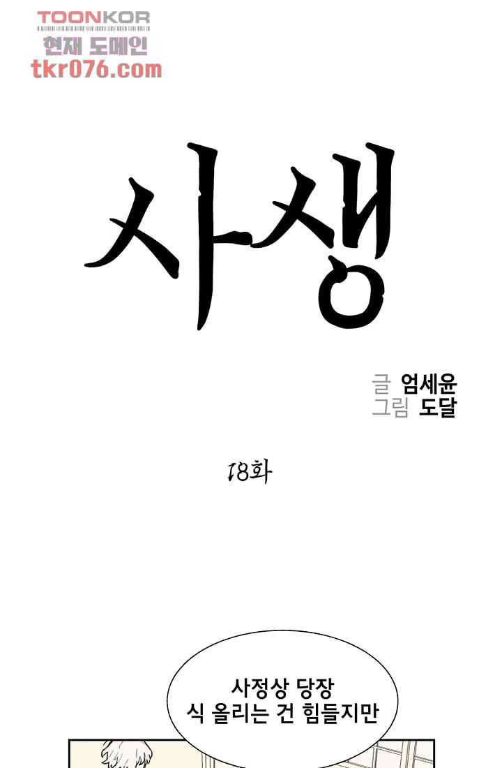 사생 18화 1