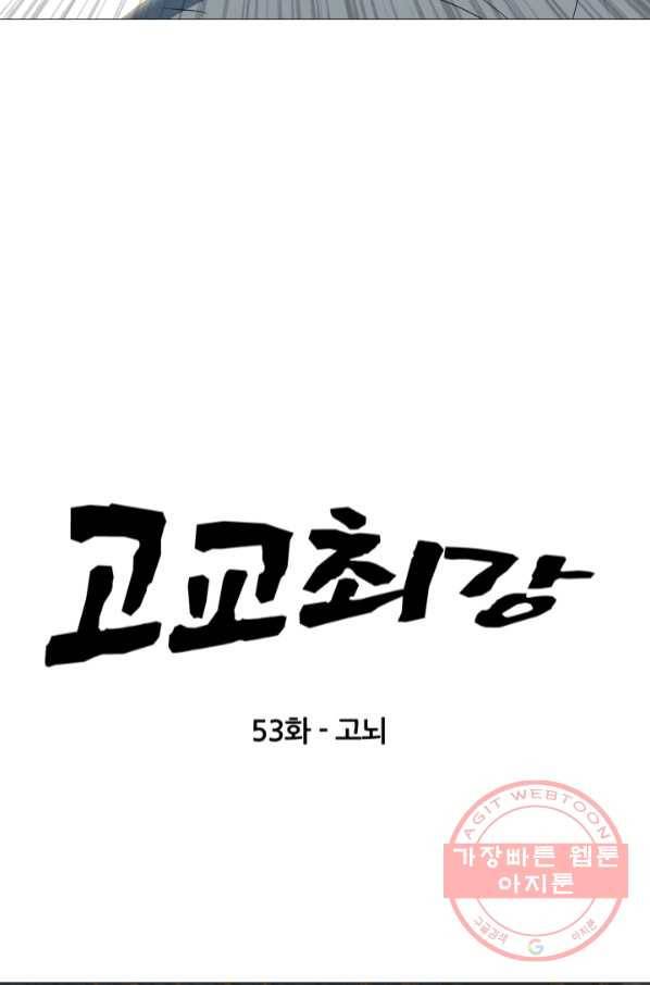 고교최강 53화 4