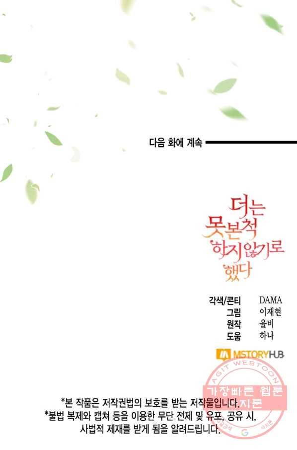 더는 못 본 척하지 않기로 했다 37화 75