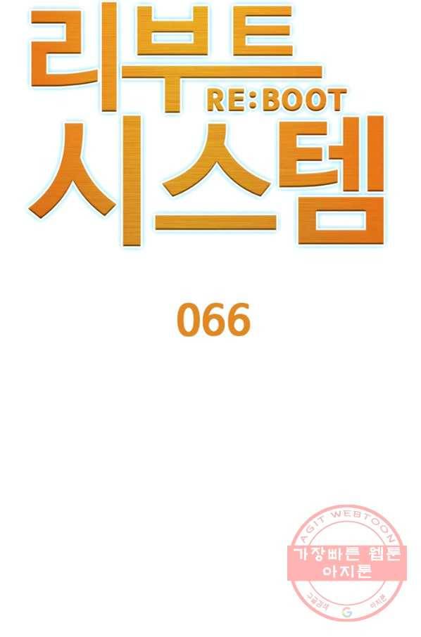 리부트 시스템 66화 8