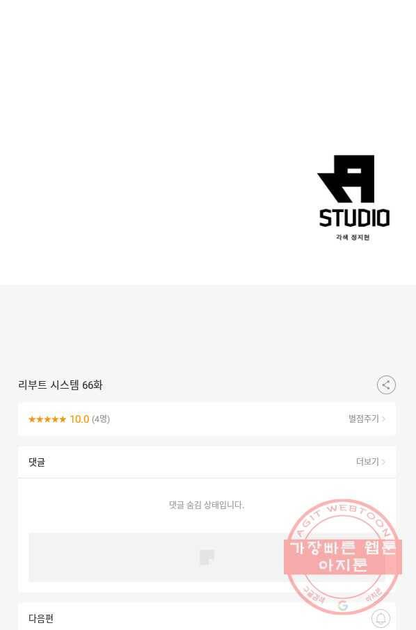 리부트 시스템 66화 89