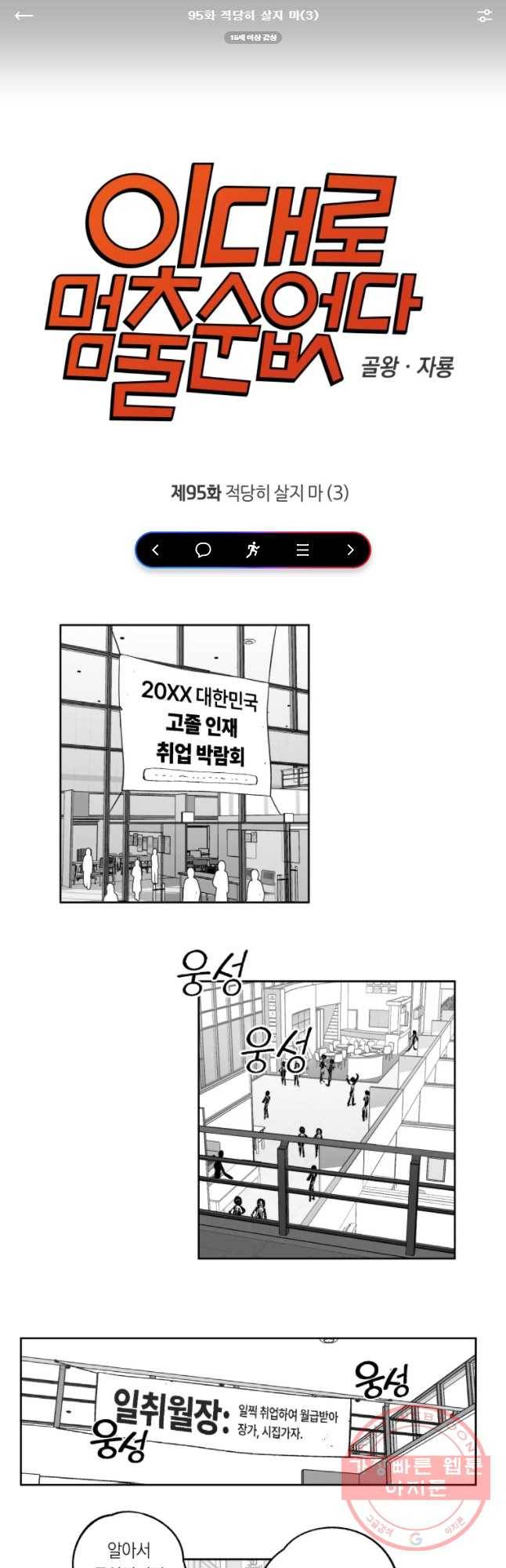 이대로 멈출 순 없다 95화 적강히 살지 마(3) 1