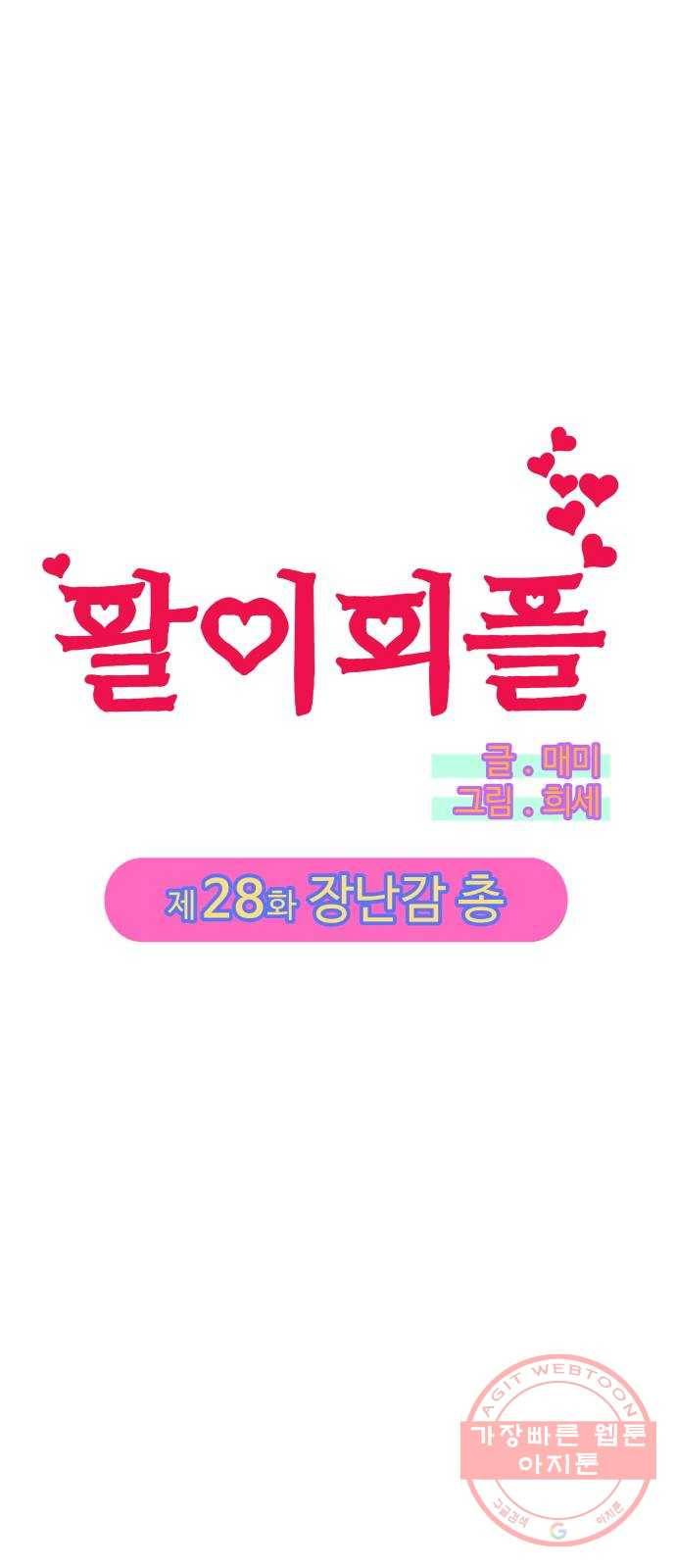 팔이피플 28화 - 장난감 총 4