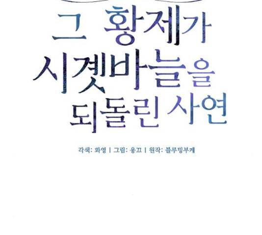 그 황제가 시곗바늘을 되돌린 사연 52화 26