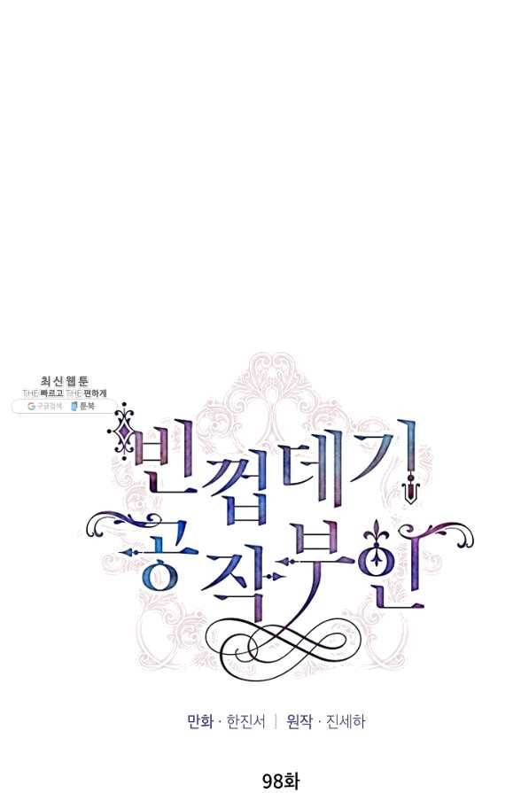 빈껍데기 공작부인 98화 17