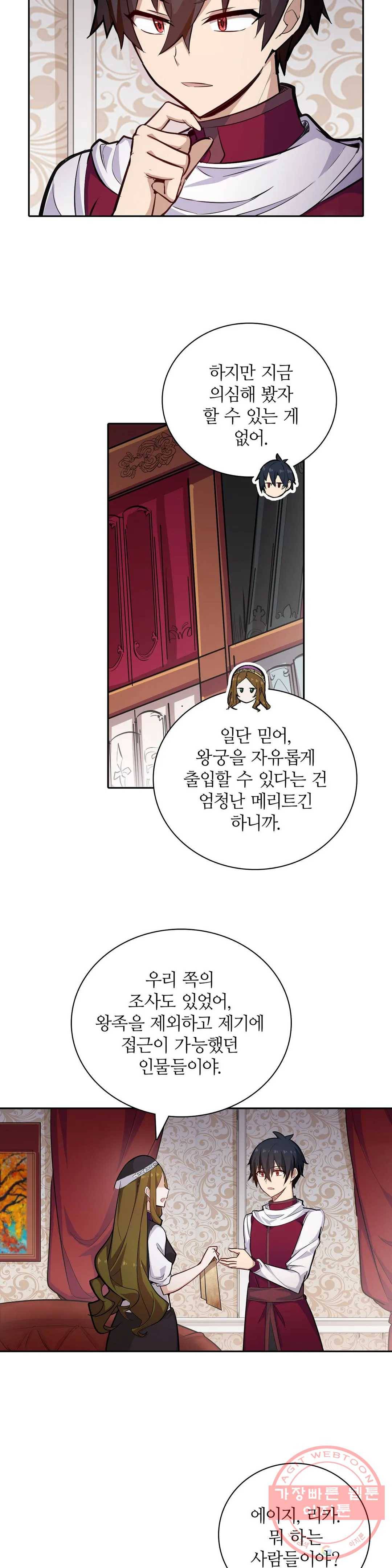 재앙급 사도와 12인의 신부 후보 102화 21