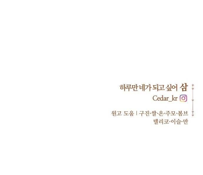 하루만 네가 되고 싶어 108. 하이 리스크 하이 리턴(1) 98